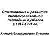 Алексей Пузынин. Становление и развитие системы газетной периодики Кузбасса в 1917-1991 гг.