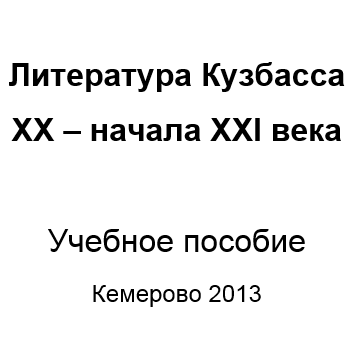 Литература Кузбасса ХХ – начала ХХI века. Учебное пособие