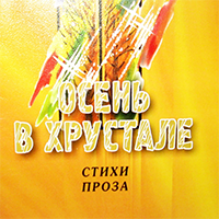 Олег Курочкин. Осень в хрустале. Стихи, проза