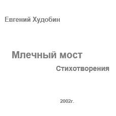 Олег Курочкин. Осень в хрустале. Стихи, проза