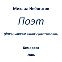 Михаил Небогатов. Поэт (дневниковые записи разных лет)