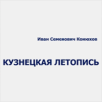 Иван Семенович Конюхов. Кузнецкая летопись
