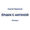 Сергей Черемнов. Ёршик с ангиной