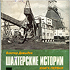 Виктор Давыдов. Шахтерские истории. Книга первая
