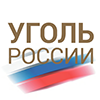 Уголь России