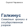 Сергей Черемнов. Галкинус. Семейные хроники в государственном разрезе