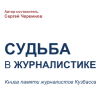 Сергей Черемнов. Судьба в журналистике