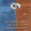 Журналистика Кузбасса: строки истории