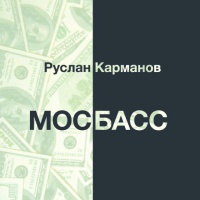 Руслан Карманов. Мосбасс