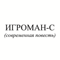 Руслан Карманов. Игроман-С