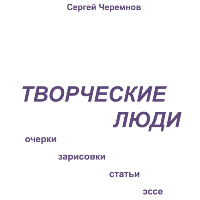 Сергей Черемнов. Творческие люди. Книга пятая