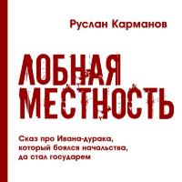 Руслан Карманов. Лобная местность