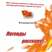 Владимир Басов. Легенды расскажут