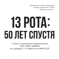 Виктор Цыганков. 13 рота: 50 лет спустя