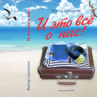 Виктор Цыганков. И это всё о нас!