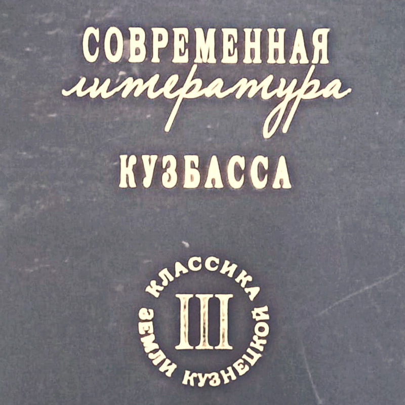 Современная литература кузбасса. ТОМ III. Книга первая. Поэзия