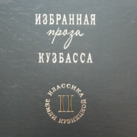 Избранная проза кузбасса. Том II. Книга первая