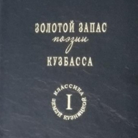 Золотой запас поэзии кузбасса. Том I