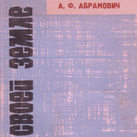 Алексей Абрамович. На своей земле