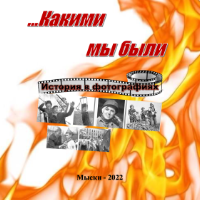 Какими мы были. Фотокнига