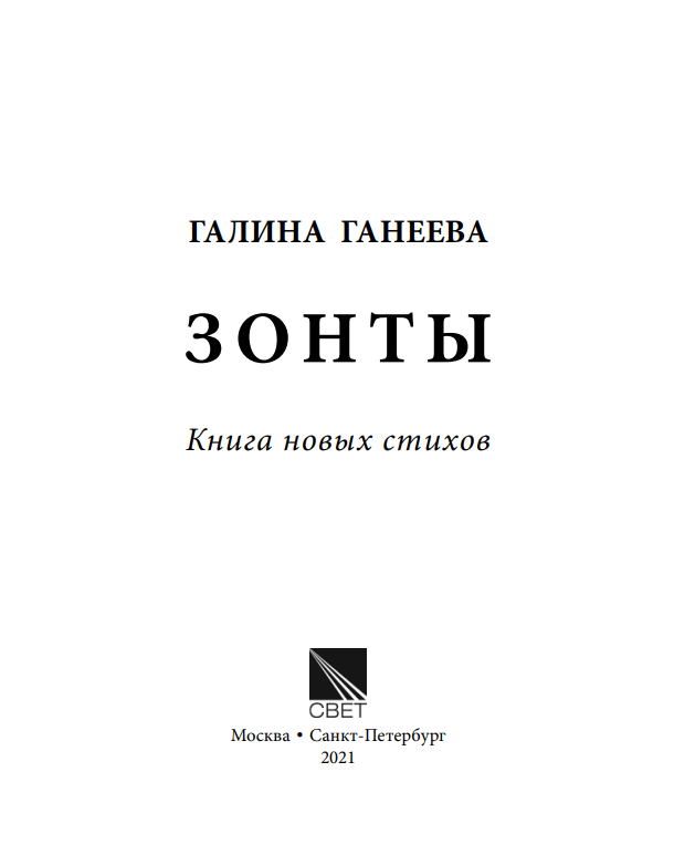 Галина Ганеева. Зонты