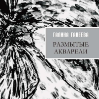 Галина Ганеева. Размытые акварели