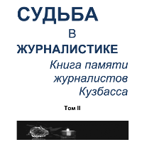 Сергей Черемнов. Судьба в журналистике. Том II