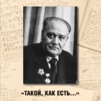 Михаил Небогатов. «Такой, как есть...»