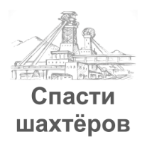 Сергей Черемнов. Спасти шахтёров