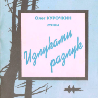 Олег Курочкин. Излуками разлук. Стихи