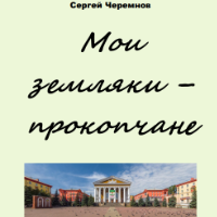 Сергей Черемнов. Мои земляки – прокопчане