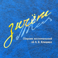 Зачёт. Сборник воспоминаний об Анатолии Клишине