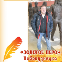 «Золотое перо» Новокузнецка. Сборник воспоминаний о Валерии Анатольевиче Немирове