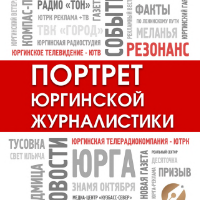 Портрет юргинской журналистики