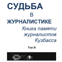 Сергей Черемнов. Судьба в журналистике. Том III