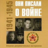 Они писали о войне
