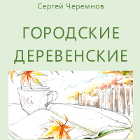 Сергей Черемнов. Городские Деревенские