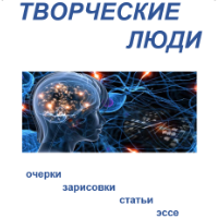 Сергей Черемнов. Творческие люди. Книга шестая