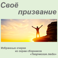 Сергей Черемнов. Своё призвание. Избранные очерки из серии сборников «Творческие люди»