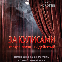 Виктор Королев. За кулисами театра военных действий